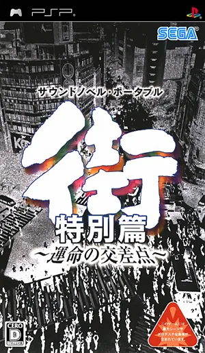 街～命运的交叉点～[V3汉化修复版20220505][简][施珂昱]